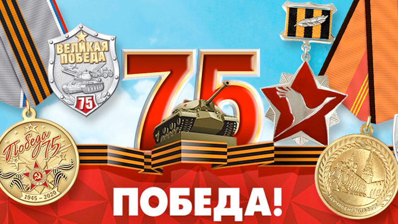 75 - летие Победы